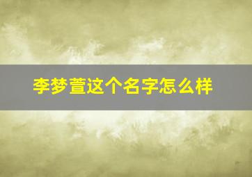 李梦萱这个名字怎么样