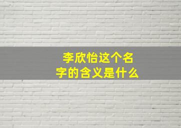 李欣怡这个名字的含义是什么