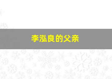 李泓良的父亲,父亲的草原莫桑梓结局是什么