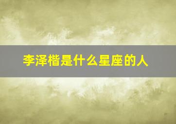 李泽楷是什么星座的人,郭嘉文深得李泽楷心