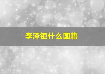 李泽钜什么国籍,郭嘉文跟了李泽楷几年