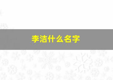 李洁什么名字