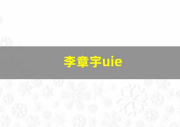 李章宇uie,李章宇 我独自生活