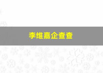 李维嘉企查查,李维嘉个人信息