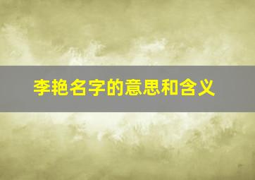 李艳名字的意思和含义