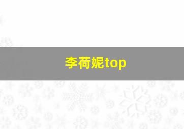 李荷妮top,李荷妮夜晚开的花