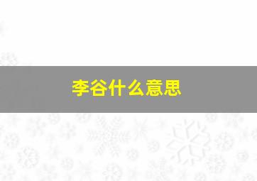 李谷什么意思,李谷字惟珍文言文翻译