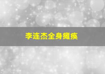 李连杰全身瘫痪,李连杰坐轮椅了?