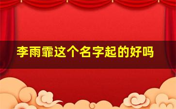 李雨霏这个名字起的好吗,李雨霏名字怎么样