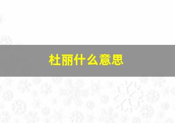 杜丽什么意思,红龙寨是什么意思