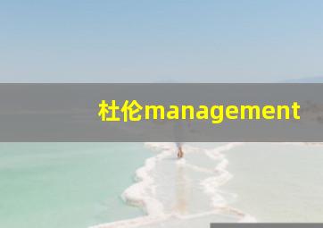 杜伦management,杜伦management2024学费