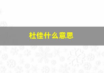 杜佳什么意思,杜佳佳个人信息