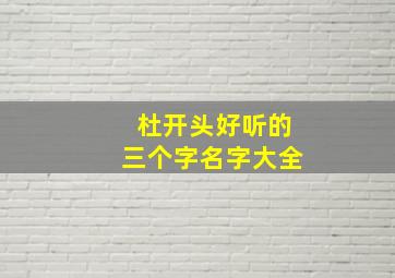 杜开头好听的三个字名字大全