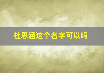 杜思涵这个名字可以吗,杜思语名字