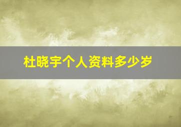 杜晓宇个人资料多少岁,杜晓宇照片