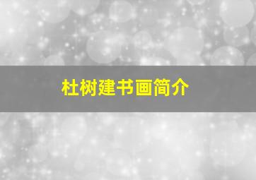 杜树建书画简介