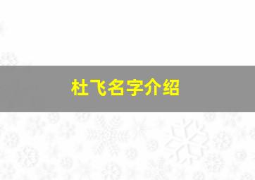 杜飞名字介绍,杜飞真名叫什么