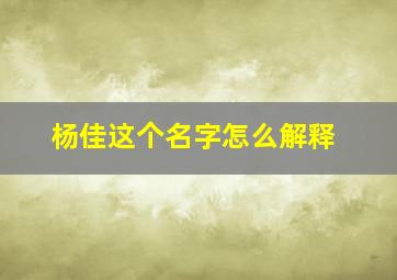 杨佳这个名字怎么解释,杨佳这个名字怎么样