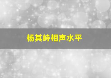 杨其峙相声水平,杨其铮简介