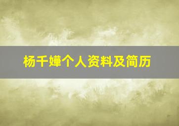 杨千嬅个人资料及简历,杨千嬅个人简介