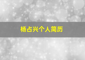 杨占兴个人简历,杨占武个人资料