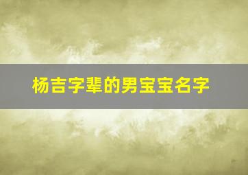 杨吉字辈的男宝宝名字