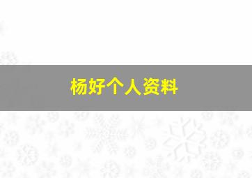 杨好个人资料