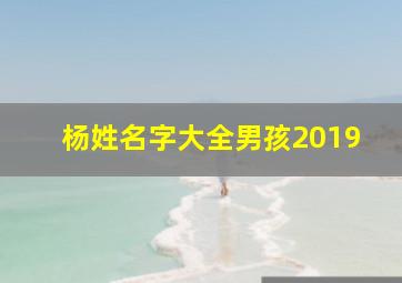 杨姓名字大全男孩2019,杨姓名字大全男孩诗经