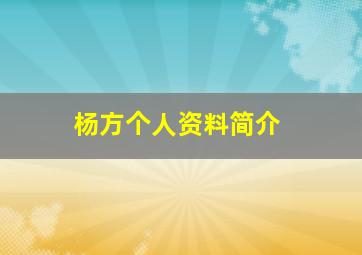 杨方个人资料简介,我需要名臣epub