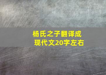 杨氏之子翻译成现代文20字左右,杨氏之子翻译