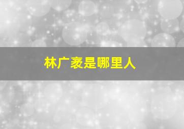 林广袤是哪里人,茶山竹海关于茶和竹的诗句