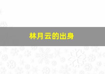 林月云的出身,林月云的年龄