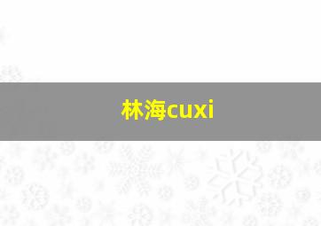 林海cuxi