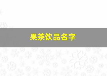 果茶饮品名字,果茶名字高档果茶名字