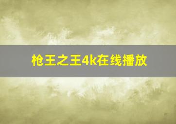 枪王之王4k在线播放,枪王之王电影国语高清