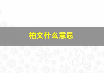 柏文什么意思,柏文原名叫什么