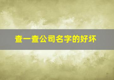 查一查公司名字的好坏