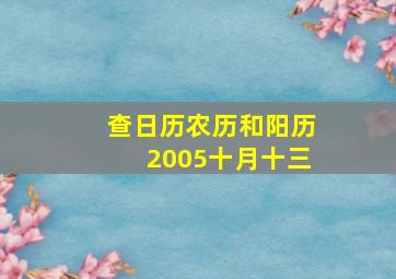 查日历农历和阳历2005十月十三,2005农历十月十三是什么星座