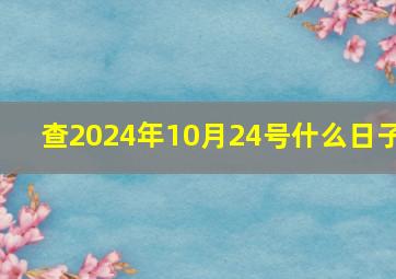 查2024年10月24号什么日子