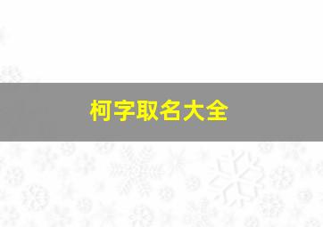 柯字取名大全