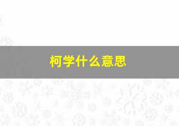 柯学什么意思,柯学刃书法作品集