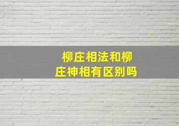 柳庄相法和柳庄神相有区别吗,图解柳庄神相女面相