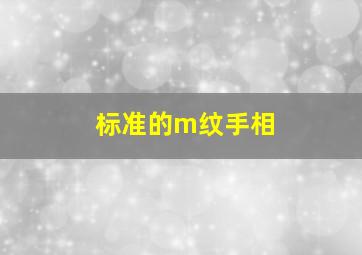 标准的m纹手相,m纹路手相