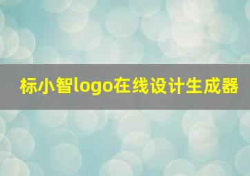 标小智logo在线设计生成器,有logo在线设计工具没一般哪款好