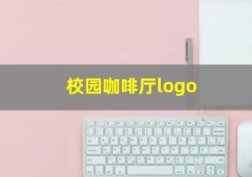 校园咖啡厅logo