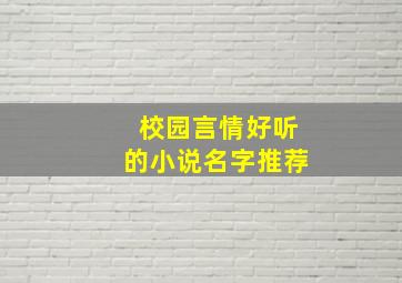 校园言情好听的小说名字推荐,校园言情书名