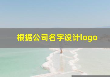 根据公司名字设计logo,公司名称如何设计