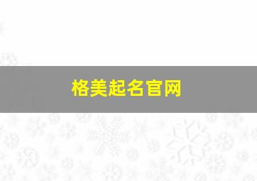 格美起名官网,格美起名网免费测试