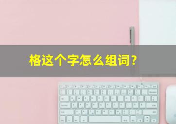 格这个字怎么组词？