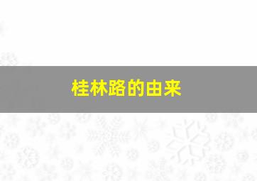 桂林路的由来,桂林路的由来和历史